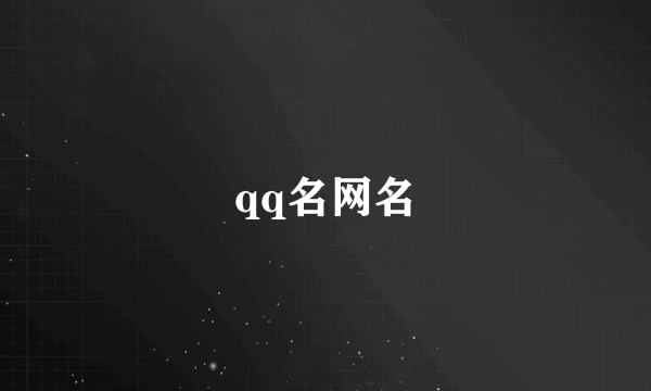 qq名网名