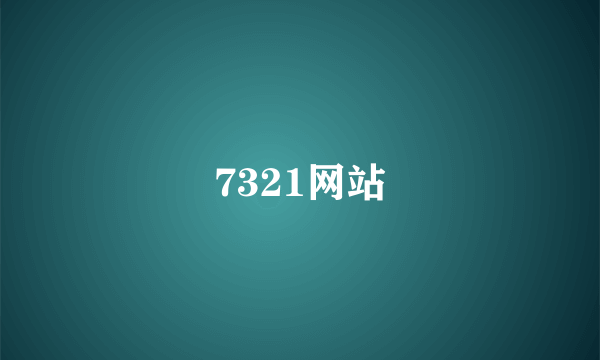 7321网站