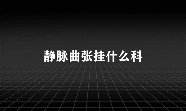 静脉曲张挂什么科