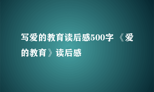 写爱的教育读后感500字 《爱的教育》读后感