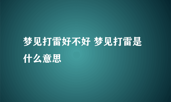 梦见打雷好不好 梦见打雷是什么意思