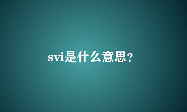 svi是什么意思？