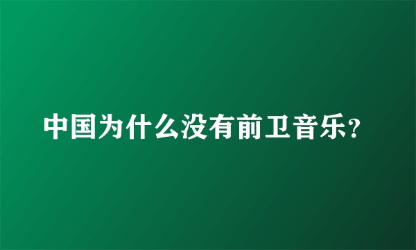 中国为什么没有前卫音乐？