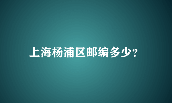 上海杨浦区邮编多少？