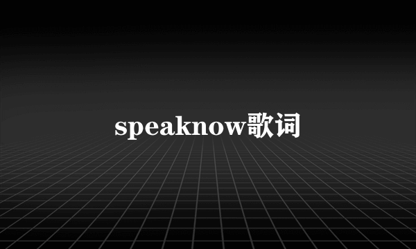 speaknow歌词