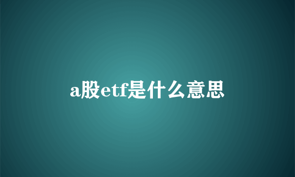 a股etf是什么意思