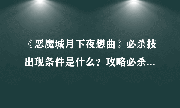 《恶魔城月下夜想曲》必杀技出现条件是什么？攻略必杀技触发方法