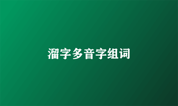 溜字多音字组词