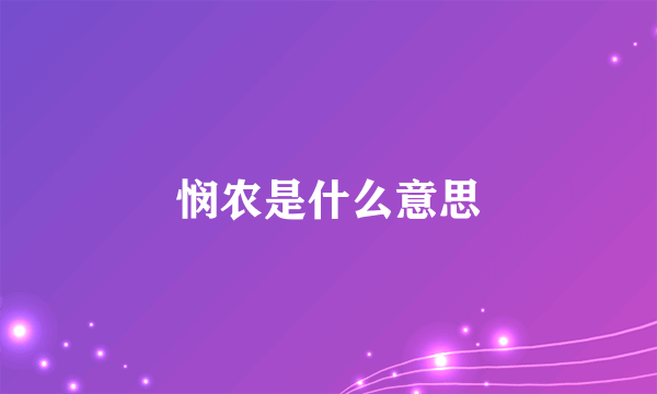 悯农是什么意思