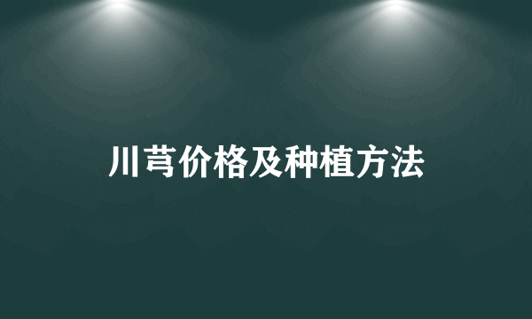 川芎价格及种植方法