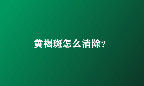 黄褐斑怎么消除？