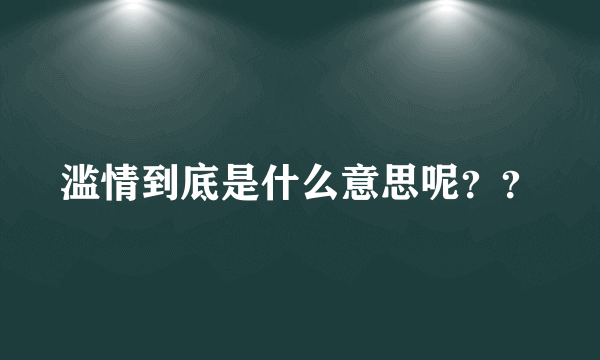 滥情到底是什么意思呢？？