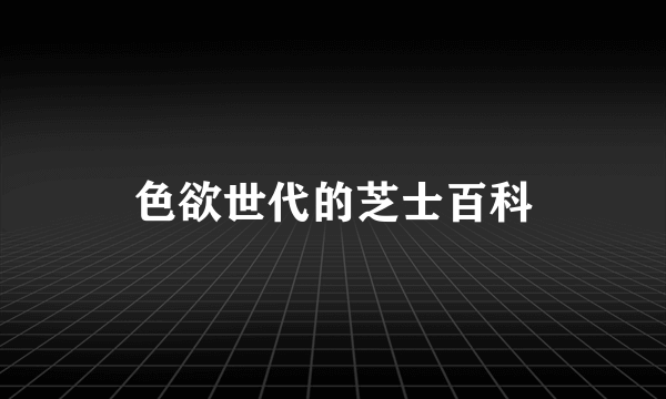 色欲世代的芝士百科