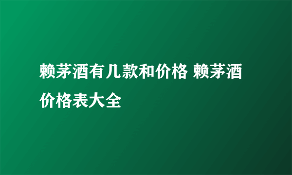 赖茅酒有几款和价格 赖茅酒价格表大全