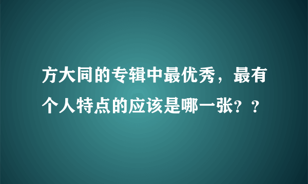 方大同的专辑中最优秀，最有个人特点的应该是哪一张？？