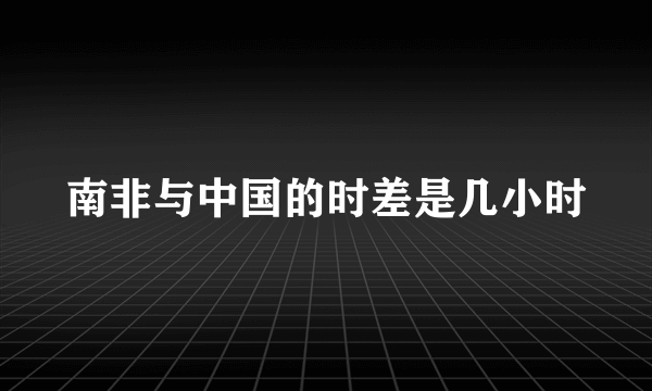 南非与中国的时差是几小时