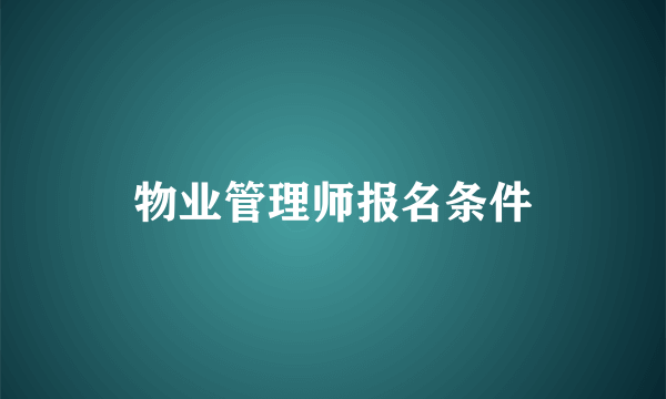 物业管理师报名条件