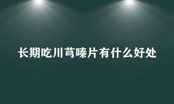 长期吃川芎嗪片有什么好处