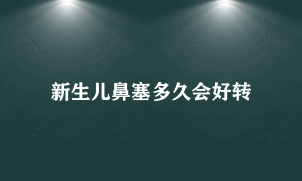 新生儿鼻塞多久会好转