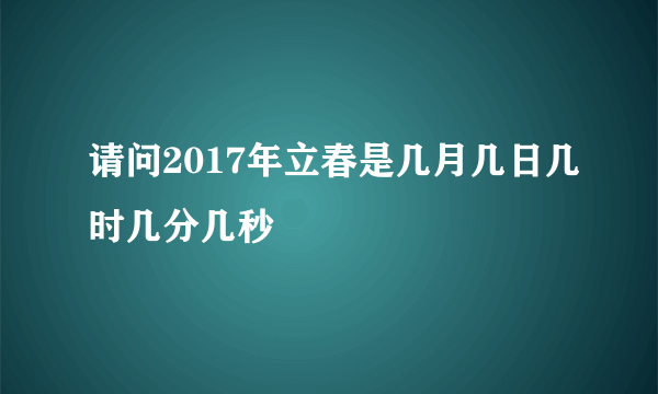 请问2017年立春是几月几日几时几分几秒