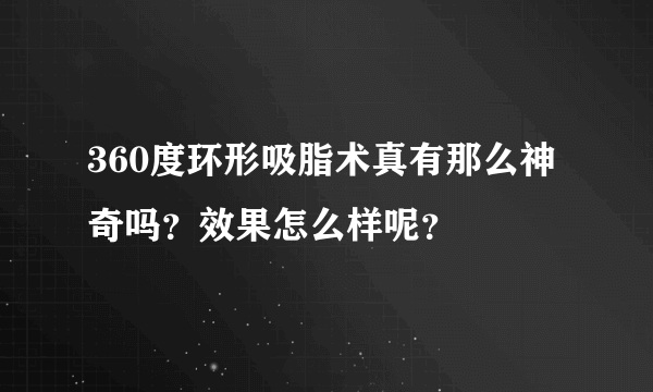 360度环形吸脂术真有那么神奇吗？效果怎么样呢？