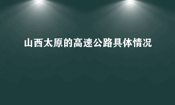 山西太原的高速公路具体情况