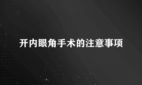 开内眼角手术的注意事项