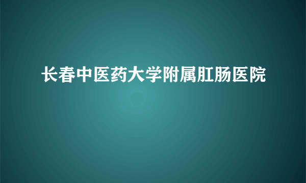 长春中医药大学附属肛肠医院