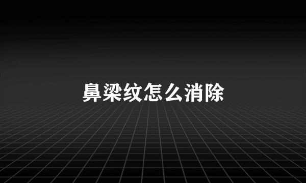 鼻梁纹怎么消除