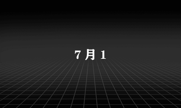 7 月 1