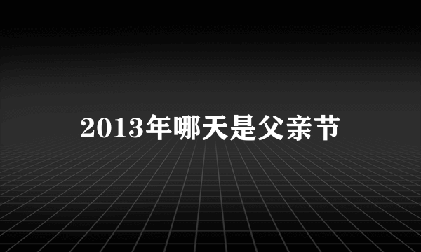 2013年哪天是父亲节