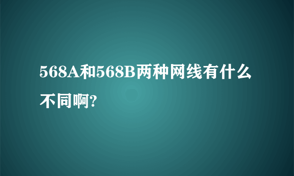 568A和568B两种网线有什么不同啊?