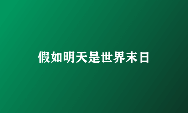 假如明天是世界末日