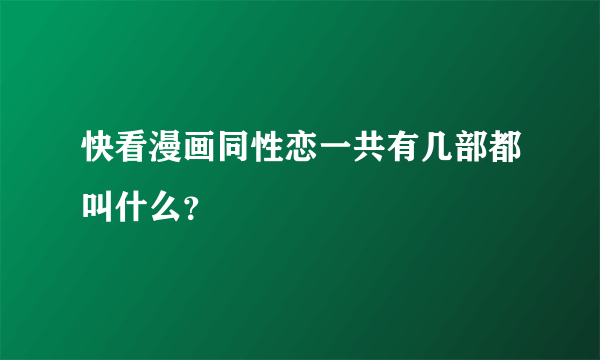 快看漫画同性恋一共有几部都叫什么？