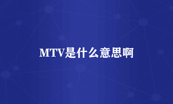 MTV是什么意思啊