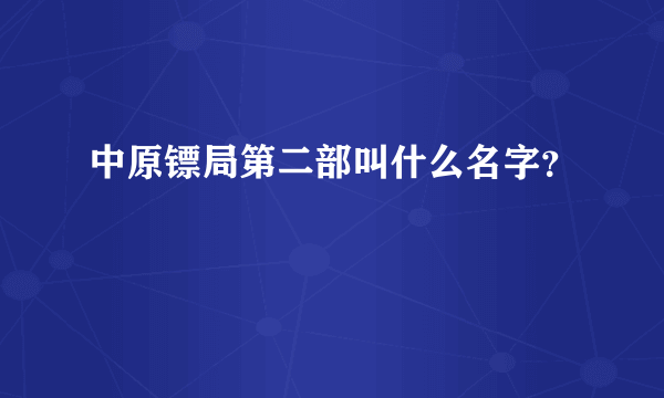 中原镖局第二部叫什么名字？