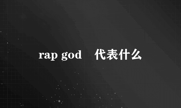 rap god 代表什么