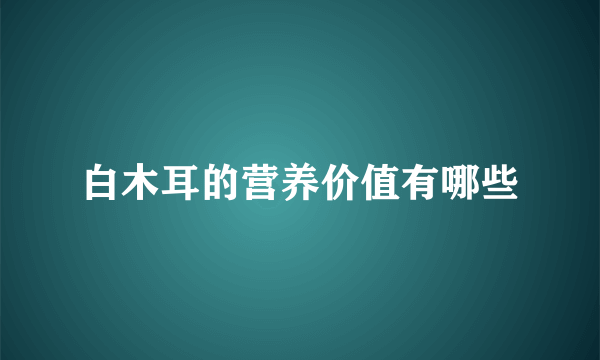 白木耳的营养价值有哪些