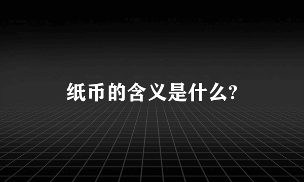 纸币的含义是什么?