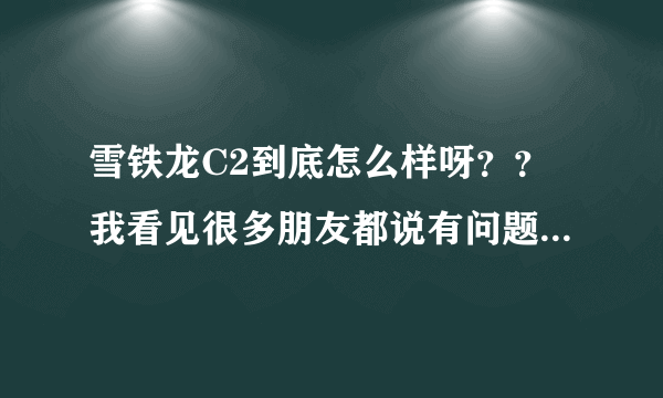 雪铁龙C2到底怎么样呀？？我看见很多朋友都说有问题，还有就是油耗怎么样？高吗？