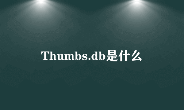 Thumbs.db是什么