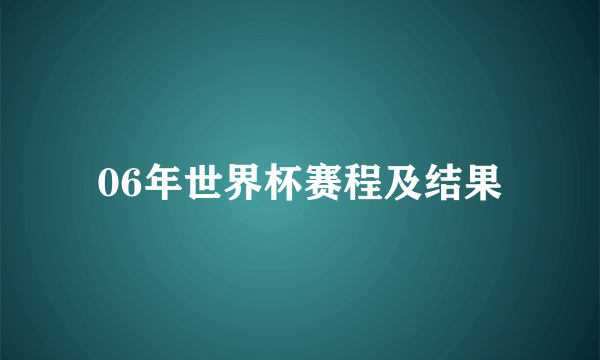 06年世界杯赛程及结果