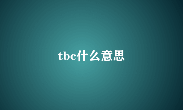 tbc什么意思