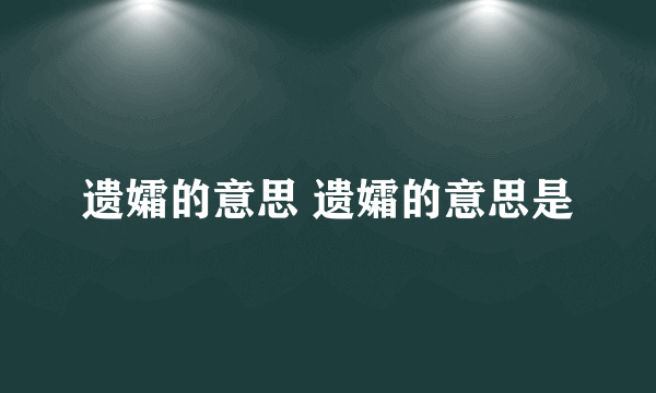 遗孀的意思 遗孀的意思是