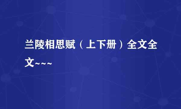 兰陵相思赋（上下册）全文全文~~~