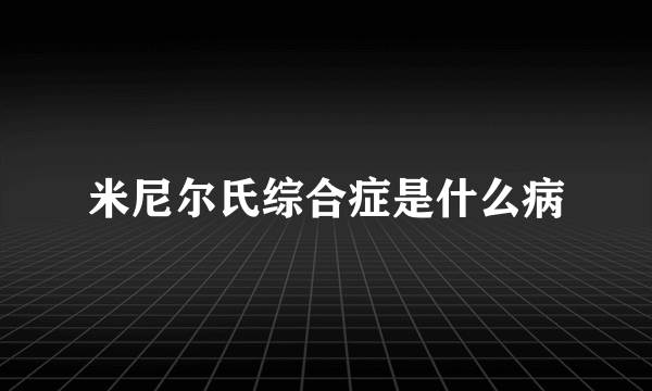 米尼尔氏综合症是什么病