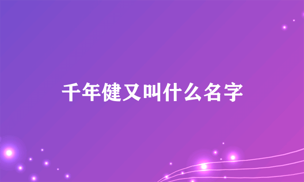 千年健又叫什么名字