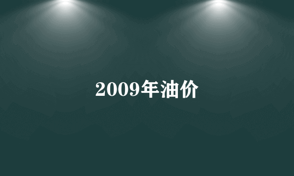 2009年油价