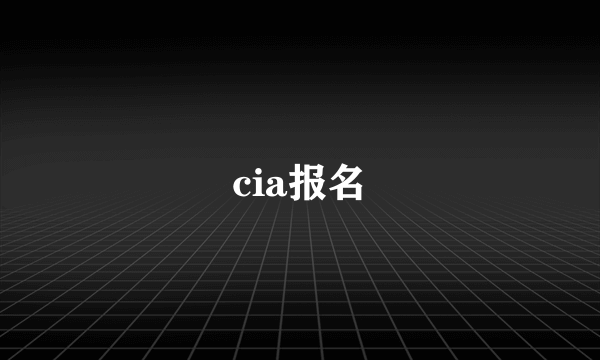 cia报名