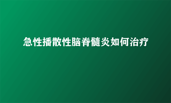 急性播散性脑脊髓炎如何治疗